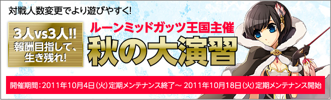 団体戦を気軽に体験できる新イベント登場!ルーンミッドガッツ王国主催 秋の大演習