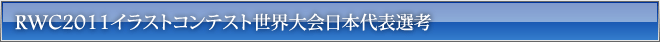 RWC2011イラストコンテスト世界大会日本代表選考