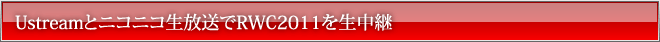 Ustreamとニコニコ生放送でRWC2011を生中継