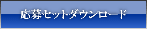 応募セットダウンロード