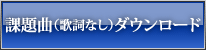課題曲（歌詞なし）ダウンロード