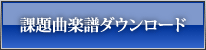 課題曲楽譜ダウンロード