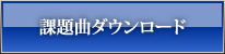 課題曲ダウンロード