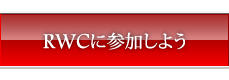 RWCに参加しよう
