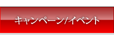 キャンペーン/イベント