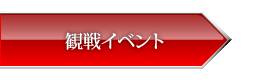 観戦イベント