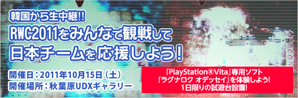 RWC2011をみんなで観戦して日本チームを応援しよう！