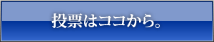 投票はココから。