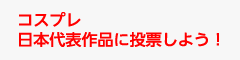 コスプレ日本代表作品に投票しよう！