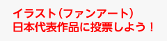 イラスト（ファンアート）日本代表作品に投票しよう！
