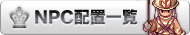 NPCzuꗗ