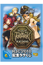 ラグナロクオンライン RJC2010記念ラグくじ