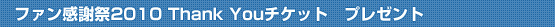 t@Ӎ2010@Thank You`Pbg@v[g