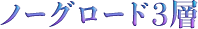 ノーグロード3層
