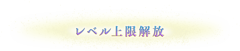 レベル上限解放