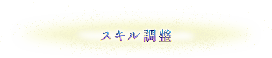 スキル調整