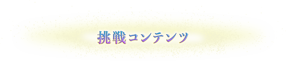 挑戦コンテンツ