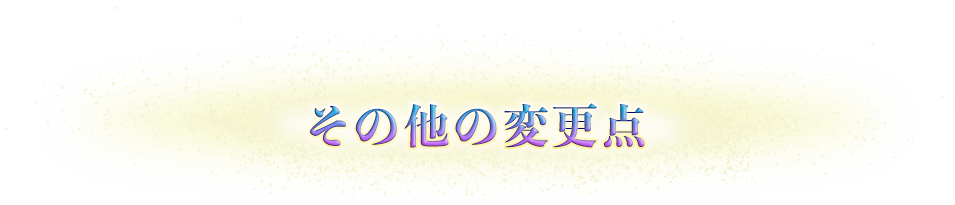 その他変更点