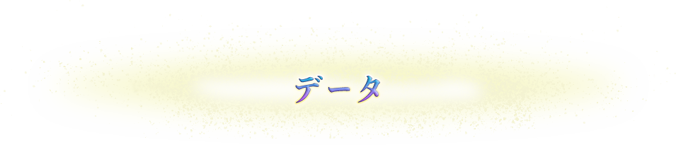データ