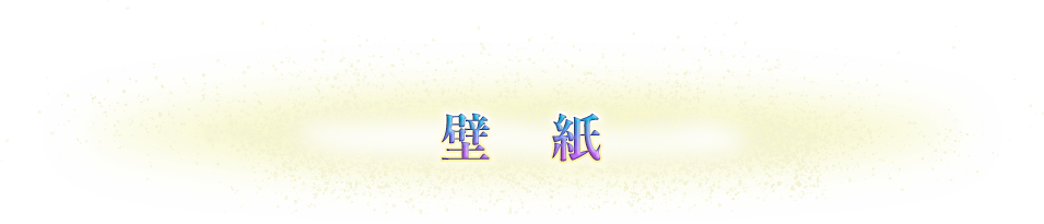 壁紙
