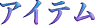 アイテム