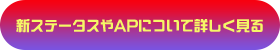 新ステータスやAPについて詳しく見る