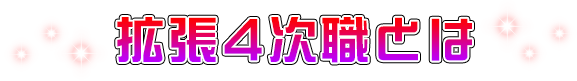 拡張4次職とは