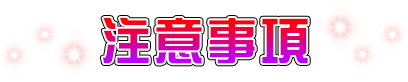 注意事項