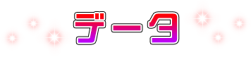 データ