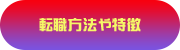 転職方法や特徴