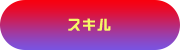 スキル