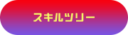 スキルツリー