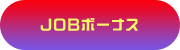 JOBボーナス