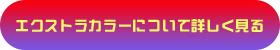 エクストラカラーについて詳しく見る