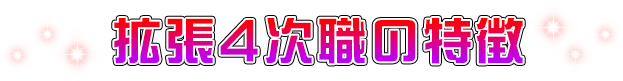 拡張4次職の特徴