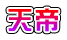 天帝