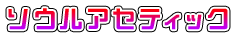 ソウルアセティック