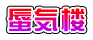 蜃気楼