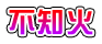 不知火