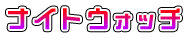 ナイトウォッチ