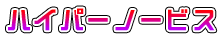 ハイパーノービス