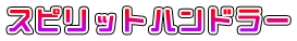 スピリットハンドラー