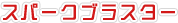 スパークブラスターテキスト