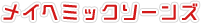 メイヘミックソーンズテキスト