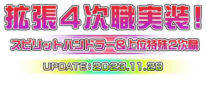 拡張4次職実装！～スピリットハンドラー&上位特殊2次職～ UPDATE：2023.11.28