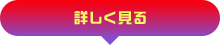 詳しく見る