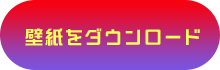壁紙のダウンロード
