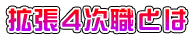拡張4次職とは