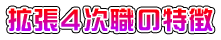 拡張4次職の特徴