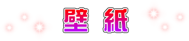 壁紙